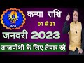 Kanya Rashi January 2023 ll कन्या राशि जनवरी 2023