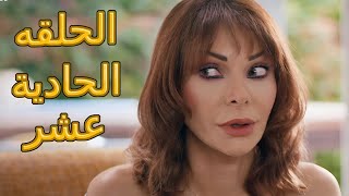 مسلسل ما اختلفنا الجزء الثاني, الحلقه 11 , يوتيوب