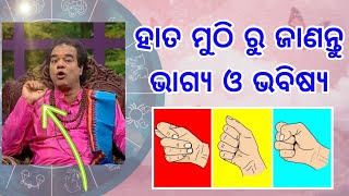 ବାଛନ୍ତୁ ଗୋଟିଏ ହାତ ମୁଠା, ଜାଣନ୍ତୁ ନିଜର ଆଗାମୀ ଭବିଷ୍ୟତ, odia Sadhubani tips