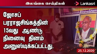 ஜோசப்பரராஜசிங்கத்தின் 15வது ஆண்டு நினைவு தினம் இன்று அனுஸ்டிக்கப்பட்டது I JosephPararajaSingam