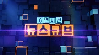 [다시보기] 6면시선 뉴스큐브(2019.10.01) / 연합뉴스TV (YonhapnewsTV)