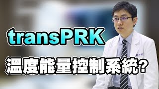 transPRK近視雷射全智能溫度能量控制系統有什麼用途