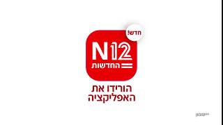 N12 - לישראל יש אתר חדשות חדש- הורידו את האפליקציה