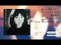 沢田聖子 shoko sawada – 流れる季節の中で official audio