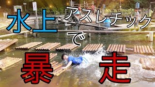 水上アスレチックで暴れてみた！【in清水公園】