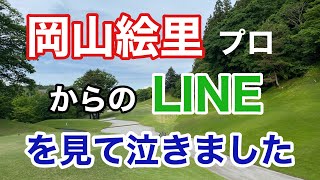 【岡山絵里】プロからのLINEを見て泣きました。