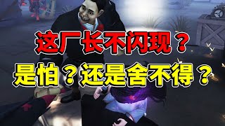 第五人格：厂长面对古神！不闪现是怕还是舍不得？【小砸墨】Identity V