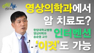 영상의학과에서 암 치료도? 인터벤션 시술 '이것'까지 가능하다