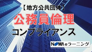 【NOMA eラーニング】公務員倫理／コンプライアンス コース　紹介用動画