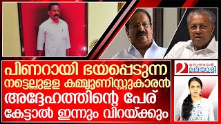 പിണറായിയെ വിടില്ലെന്നുറച്ച് സുധാകരന്‍   I  About K Sudhakaran