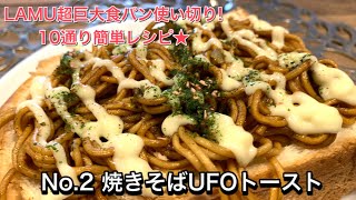 【LAMU 超巨大食パン使い切り！10通り簡単レシピ② ♯504】