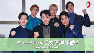 ミュージカル『太平洋序曲』 最新！ミュージック・ジャパンTVカウントダウン【ミュージック・ジャパンTV】