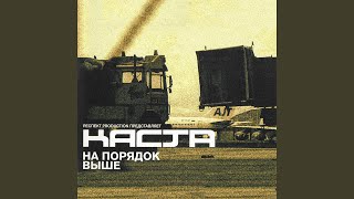 На порядок выше (3-куплетная версия)