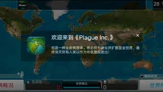 瘟疫公司plague inc.（一）细菌终极困难通关攻略