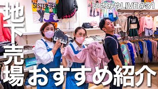 いさみやLIVE🌈＃31  地下売場(120cm~160cm）のおすすめ新作紹介♪