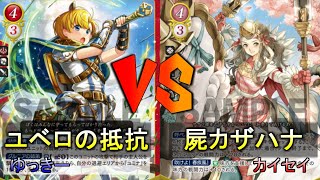 【FEサイファ】天才デッキ降臨！？ユベロの抵抗VS屍カザハナ【雪国サイファ】