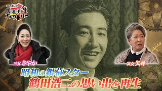 #33【昭和の大スター・鶴田浩二の思い出再生】船越英一郎の昭和再生ファクトリー│BS12