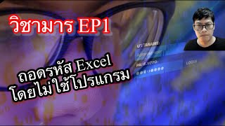 วิชามาร EP1-ถอดรหัส Excel โดยไม่ใช้โปรแกรมทุก Version !