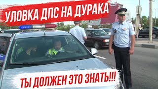 Уловки инспекторов ГИБДД на дурака! Ты обязан это знать и не попадаться на штраф!!!