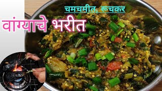 चमचमीत वांग्याचे भरीत / वांग्याचे भरीत रेसिपी / vangyache bharit / Baingan ka bharta