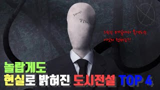 놀랍게도 현실로 밝혀진 도시전설(괴담) TOP4