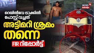 Kollam Kundaraയിൽ റെയിൽവേ ട്രാക്കിൽ പോസ്റ്റ് വച്ചത് അട്ടിമറി ശ്രമമെന്ന് FIR | Railway Sabotage