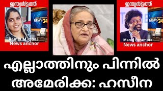 എല്ലാത്തിനും പിന്നിൽ അമേരിക്ക: ഹസീന,   ടൈംസ് ഓഫ് ഇന്ത്യ ,മാധ്യമം റിപ്പോർട്ട് ചെയ്യുന്നത് ഇങ്ങനെ