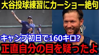 キャンプ初日で大谷剛腕投球にカーショー驚愕「翔平は今年もやってくれる！」変化球交えた衝撃ピッチングに大興奮！【最新/MLB/大谷翔平/山本由伸】