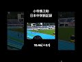 小寺慎之助日本中学新記録！ 陸上 100m 短距離走 日本記録 オリンピック パリオリンピック 速い 小寺慎之助 片山瑛太 優勝 全中 関東大会