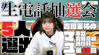 【生電話】『吉岡茉祐のマユ通』第49回、生電話抽選会の模様をお届け！