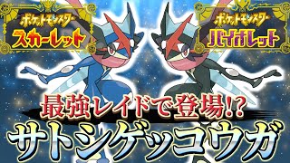 【ポケモンsv】サトシゲッコウガの特性が○○に変わって、最強レイドで登場！？(ポケモンスカーレットバイオレット)