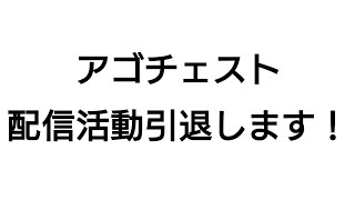 最後の挨拶！今までありがとうございました！！