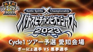 バトスピチャンピオンシップ2023 cycle1 ツアー予選愛知会場 1戦目