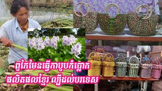 ពូកែមែន! បងស្រីម្នាក់នៅខេត្តសៀមរាប ធ្វើកាបូបកំប្លោកផលិតផលខ្មែរ ល្បីដល់បរទេស