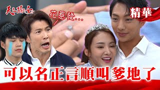 【天之驕女】#EP61精華 聖元開大絕娶子婷！終於可以名正言順地叫爹地了～～～