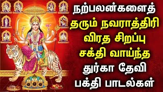 NAVARATRI 1ST DAY DURGA DEVI BHAKTI PADALGAL | Lord Durga Devi Songs | Navaratri Devotional Songs