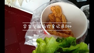 【目标48kg】减脂VLOG | 学生党 | 外食的一天 | 好好吃饭好好减肥