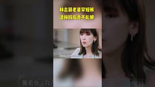 林志颖老婆婆媳关系相处篇-见父母穿短裤不礼貌？