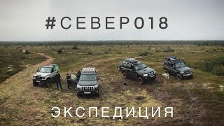 Экспедиция #СЕВЕР018 /Кольский полуостров/09.18/ TLC70, Patrol Y61, Land Cruiser Prado 150, TLC78