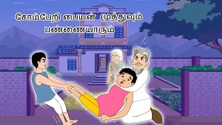 சோம்பேறி பையன் முத்துவும் பண்ணையாரும்