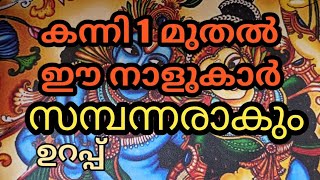 കന്നി 1 മുതൽ...