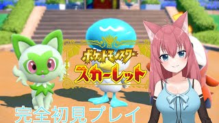 雑談しながら【ポケモン　スカーレット】やるよ！初見さん歓迎！【vtuber 】完全初見プレイ