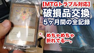 【MTG】破損品のSecret Lairを交換した5ヶ月間の全記録・返品手順まとめ