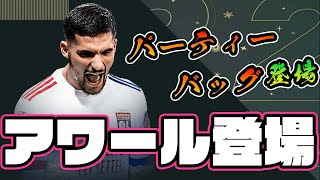 【FIFA22】パーティーバッグ＆AOUAR SBC登場！無課金転売【3時待機・ふみりぬ】