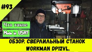 Обзор. Сверлильный станок WorkMan DP12VL