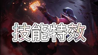 激鬥峽谷 血月天機 逆命 皮膚技能特效 x Wild Rift Blood Moon Twisted Fate Skin Spotlight