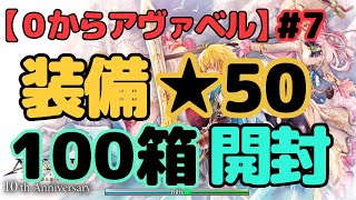 【0からアヴァベル】★50装備を当てたい！装備ダンジョン箱100個開封で当てに行く！！