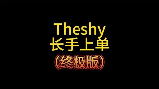 Theshy都用过什么长手上单，究极折磨王！ 【电竞憨子哥】