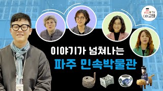 이야기가 넘쳐나는 국립민속박물관 파주