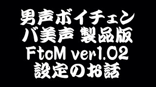 【男声を作る】バ美声(ごえ)FtoMボイチェン簡単解説【6分半】